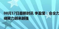 08月17日最新时讯 李盈莹：会全力以赴拼每个对手 队伍的凝聚力越来越强