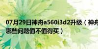 07月29日神舟a560i3d2升级（神舟优雅 A560P-i3D2存在哪些问题值不值得买）