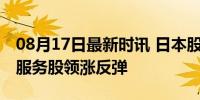 08月17日最新时讯 日本股市大涨超8% 航空服务股领涨反弹