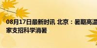 08月17日最新时讯 北京：暑期高温高湿，饮食不宜贪凉 专家支招科学消暑