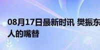 08月17日最新时讯 樊振东简直就是我们减肥人的嘴替