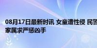 08月17日最新时讯 女童遭性侵 民警隐匿证据致人受冤入狱 家属求严惩凶手