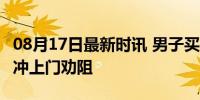 08月17日最新时讯 男子买42万黄金寄出警察冲上门劝阻