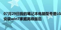 07月29日我的笔记本电脑型号是LG  P430-K.AEA3C1重新安装win7家庭高级版后