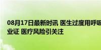 08月17日最新时讯 医生过度用呼吸机致患者死亡被吊销执业证 医疗风险引关注