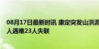 08月17日最新时讯 康定突发山洪泥石流 受灾群众已安置 4人遇难23人失联