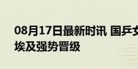 08月17日最新时讯 国乒女团晋级八强 横扫埃及强势晋级