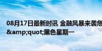 08月17日最新时讯 金融风暴来袭危机是否将至 全球股市迎&quot;黑色星期一