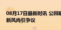 08月17日最新时讯 公园晒背已成潮流 养生新风尚引争议