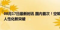 08月17日最新时讯 国内首次！空姐上班不再穿高跟鞋 民航人性化新突破