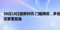 08月18日最新时讯 门槛降低，多地买房租房可落户 新市民安家更容易