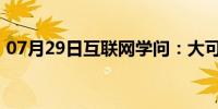 07月29日互联网学问：大可乐手机公司简介