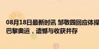 08月18日最新时讯 邹敬园回应体操队内争议 &quot;巴黎奥运，遗憾与收获并存