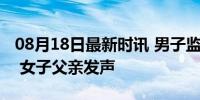 08月18日最新时讯 男子监视居住期间杀堂妹 女子父亲发声