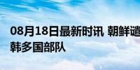 08月18日最新时讯 朝鲜谴责德加入美主导驻韩多国部队