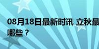 08月18日最新时讯 立秋最不能错过的食物有哪些？