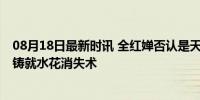 08月18日最新时讯 全红婵否认是天才都是一遍遍练的 汗水铸就水花消失术