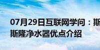 07月29日互联网学问：斯隆净水器好不好  斯隆净水器优点介绍