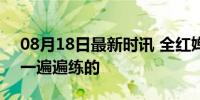 08月18日最新时讯 全红婵否认是天才 都是一遍遍练的