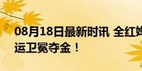 08月18日最新时讯 全红婵跳水的神 巴黎奥运卫冕夺金！