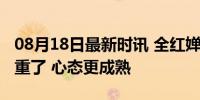 08月18日最新时讯 全红婵说这届金牌没那么重了 心态更成熟