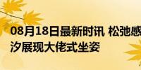 08月18日最新时讯 松弛感拉满！全红婵陈芋汐展现大佬式坐姿