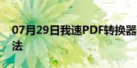 07月29日我速PDF转换器压缩PDF文件的方法