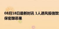 08月18日最新时讯 1人通风报信致国安办案受阻被拘 轻视保密酿恶果
