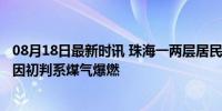 08月18日最新时讯 珠海一两层居民楼倒塌致3死1伤 事故原因初判系煤气爆燃