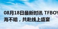 08月18日最新时讯 TFBOYS出道十一周年 橙海不暗，共赴线上盛宴