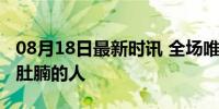 08月18日最新时讯 全场唯一进入赛场且有大肚腩的人