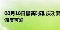 08月18日最新时讯 庆功宴上的刘亦菲，比耶调皮可爱