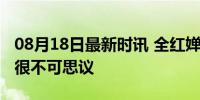 08月18日最新时讯 全红婵说看到哥哥来感觉很不可思议