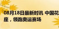 08月18日最新时讯 中国花游队太美了 技惊四座，领跑奥运赛场