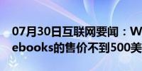 07月30日互联网要闻：Windows和Chromebooks的售价不到500美元