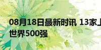 08月18日最新时讯 13家上海企业入围2024世界500强