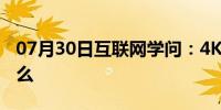 07月30日互联网学问：4K超高清分辨率是什么