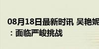 08月18日最新时讯 吴艳妮同组对手实力强劲：面临严峻挑战