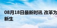 08月18日最新时讯 改革为人民｜一条老街的新生