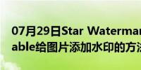 07月29日Star Watermark Ultimate Portable给图片添加水印的方法