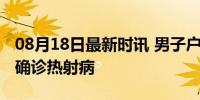 08月18日最新时讯 男子户外工作时抽搐呕吐确诊热射病