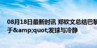 08月18日最新时讯 郑钦文总结巴黎奥运会：满分，关键在于&quot;发球与冷静