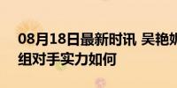 08月18日最新时讯 吴艳妮巴黎奥运首秀 同组对手实力如何