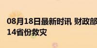 08月18日最新时讯 财政部下达6.49亿元支持14省份救灾