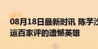 08月18日最新时讯 陈芋汐在采访时哭了 奥运百家评的遗憾英雄