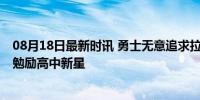 08月18日最新时讯 勇士无意追求拉文和英格拉姆 追梦格林勉励高中新星