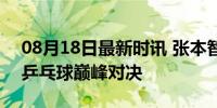 08月18日最新时讯 张本智和vs林昀儒 奥运乒乓球巅峰对决