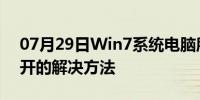 07月29日Win7系统电脑所有硬盘分区打不开的解决方法