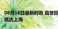 08月18日最新时讯 载誉回国！中国游泳天团抵达上海