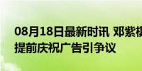 08月18日最新时讯 邓紫棋转发回应郑钦文 提前庆祝广告引争议